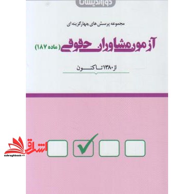 کتاب مجموعه آزمون مشاوران حقوقی