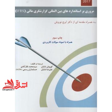 کتاب مروری بر استانداردهای بین المللی گزارشگری مالی (IFRS) : به همراه استاندارد بین المللی گزارشگری مالی شماره- ۱۷ قراردادهای بیمه