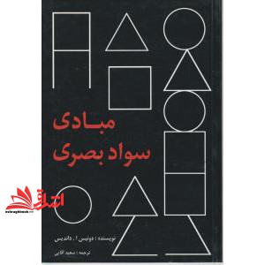 کتاب مبادی سواد بصری