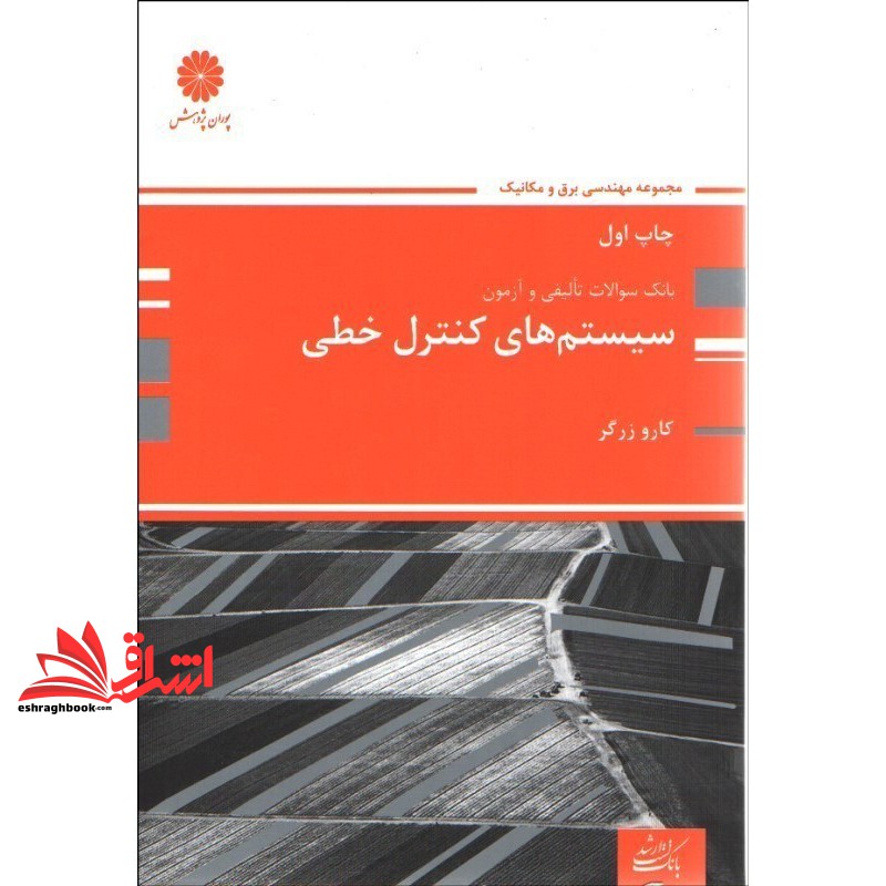 کتاب بانک سوالات تالیفی سیستم های کنترل خطی