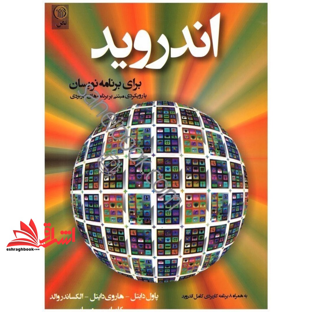 کتاب اندروید android برای برنامه نویسان با رویکردی مبتنی بر برنامه های کاربردی، به همراه ۸ برنامه کاربردی کامل اندروید