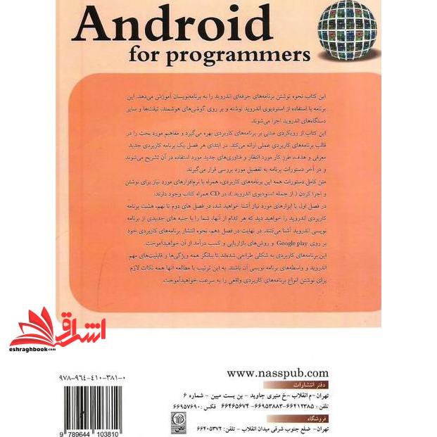 کتاب اندروید android برای برنامه نویسان با رویکردی مبتنی بر برنامه های کاربردی، به همراه ۸ برنامه کاربردی کامل اندروید