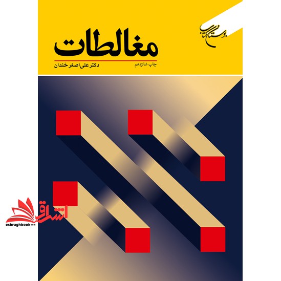 کتاب مغالطات