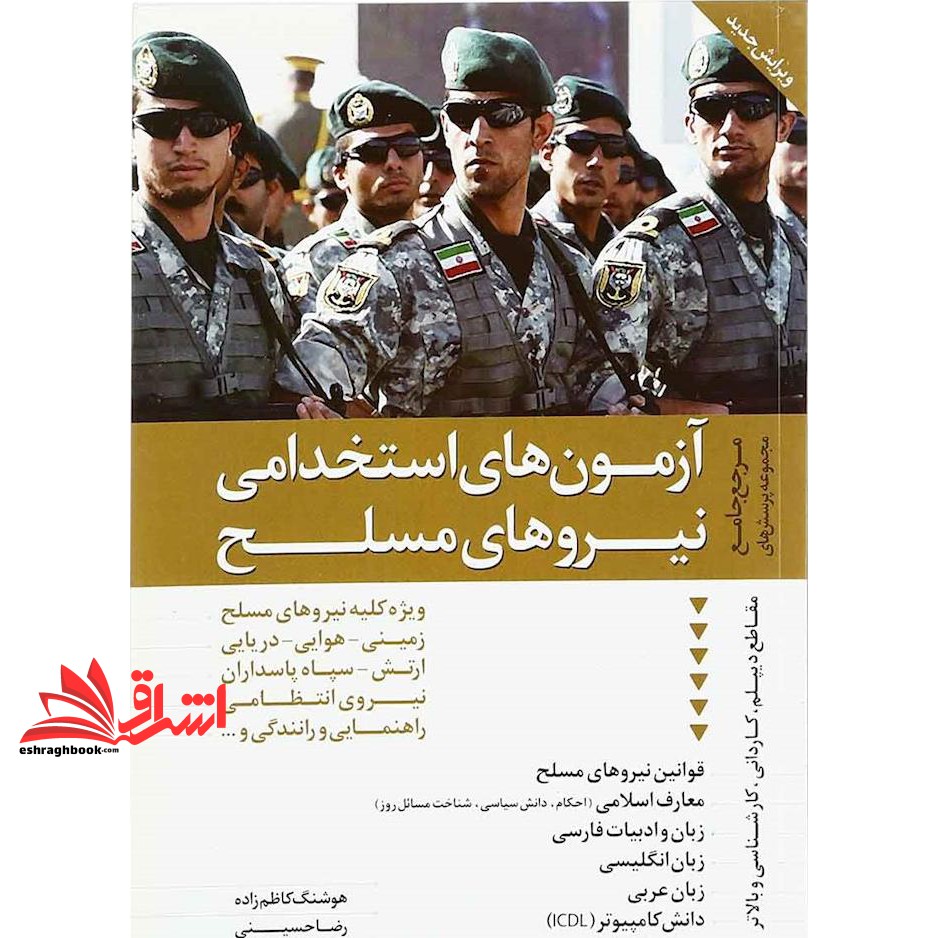 کتاب آزمون های استخدامی نیروهای مسلح جمهوری اسلامی ایران: مرجع کامل و جامع مجموعه پرسش ها با پاسخنامه تشریحی