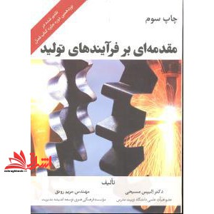کتاب مقدمه ای بر فرایندهای تولید ویراست دوم