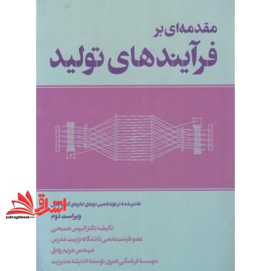 کتاب مقدمه ای بر فرایندهای تولید ویراست دوم