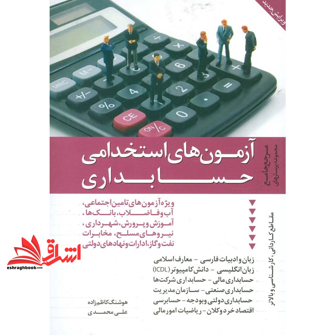 کتاب آزمون های استخدامی حسابداری: مرجع کامل و جامع مجموعه پرسش ها با پاسخنامه تشریحی