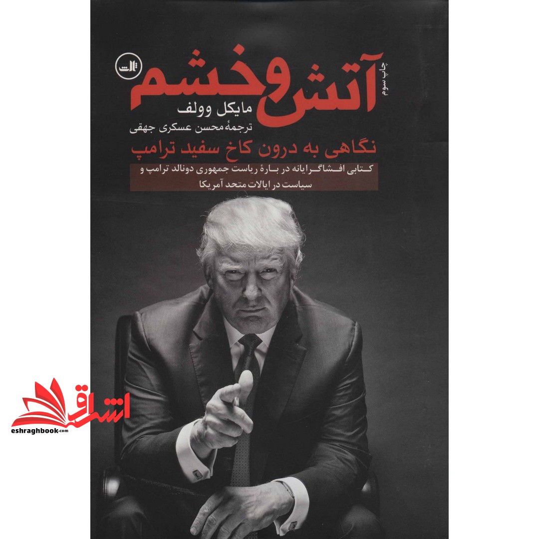 کتاب آتش و خشم (نگاهی به درون کاخ سفید ترامپ)