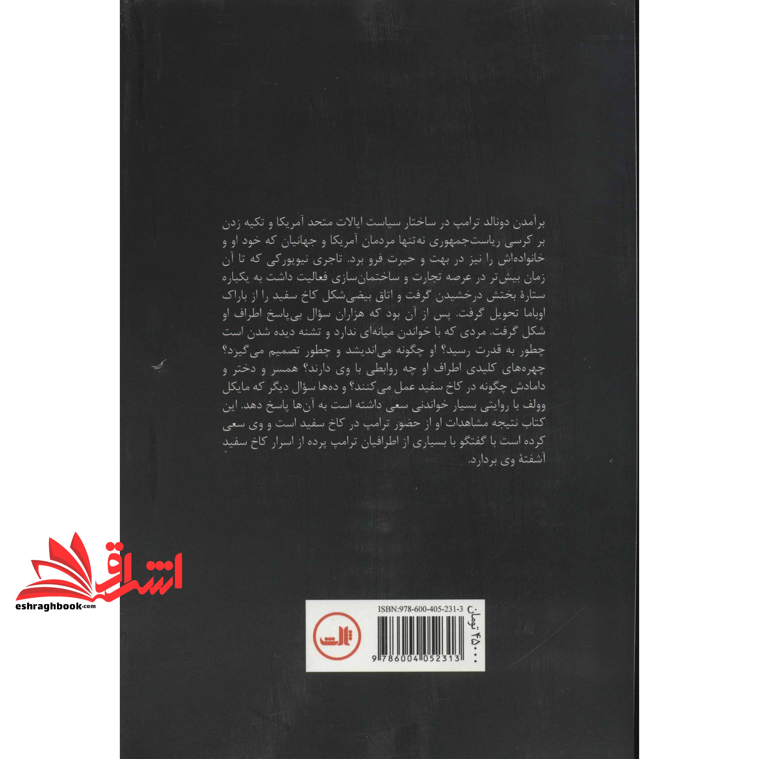 کتاب آتش و خشم (نگاهی به درون کاخ سفید ترامپ)