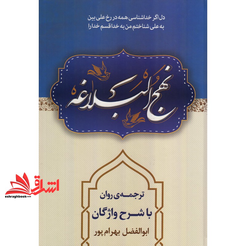 کتاب نهج البلاغه - ترجمه ی ابوالفضل بهرام پور