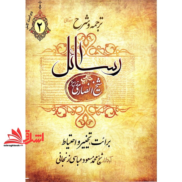 کتاب ترجمه و شرح رسائل شیخ انصاری قدس سره جلد ۲ (برائت، تخییر و احتیاط)