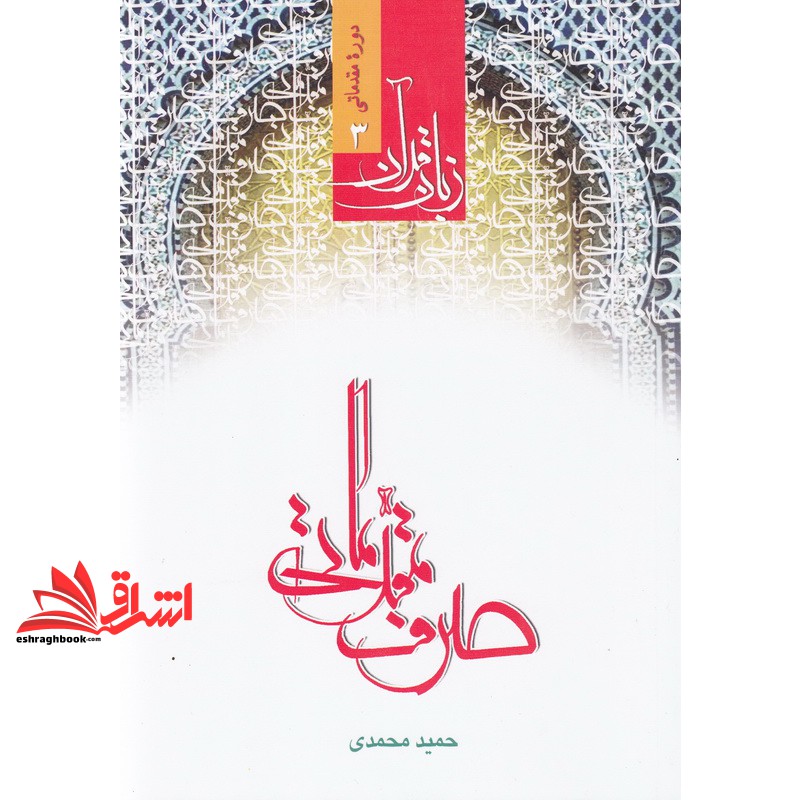 کتاب زبان قرآن: صرف مقدماتی: دوره مقدماتی (۳)