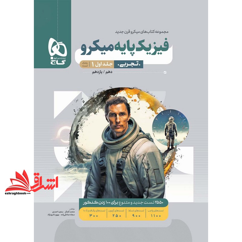 کتاب میکروقرن جدید فیزیک پایه میکرو تجربی دهم و یازدهم جلد ۱ اول بانک تست رشته علوم تجربی