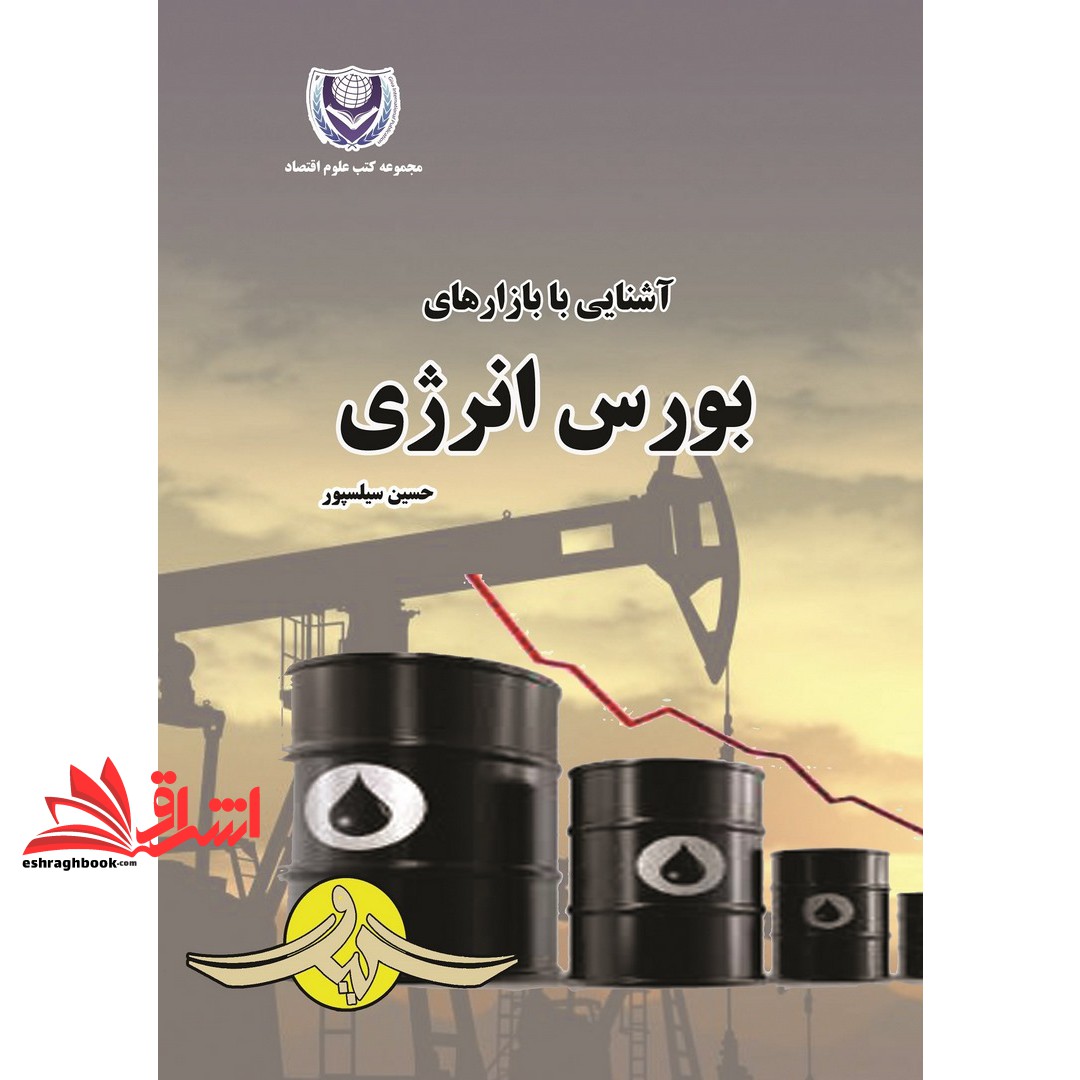 کتاب آشنایی با بازارهای بورس انرژی * نام درس دانشگاه پیام نور : اقتصاد بازارها و بورس انرژی