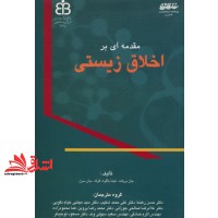 کتاب مقدمه ای بر اخلاق زیستی * نام درس دانشگاه پیام نور : اخلاق زیست در زیست فناوری