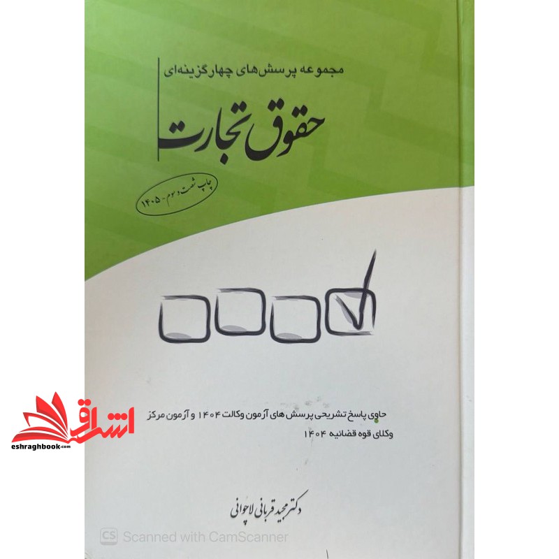 کتاب تست مجموعه پرسش های چهار گزینه ای تست حقوق تجارت