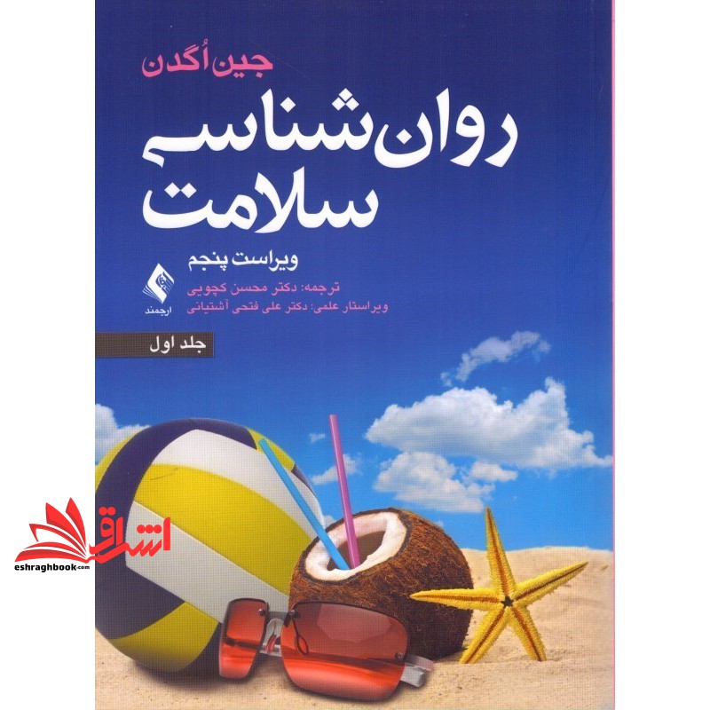کتاب روان شناسی سلامت (جلد اول) - ویراست پنجم