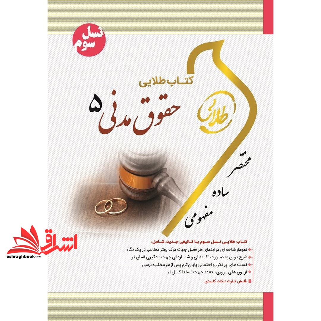 کتاب حقوق مدنی ۵ (نسل سوم)