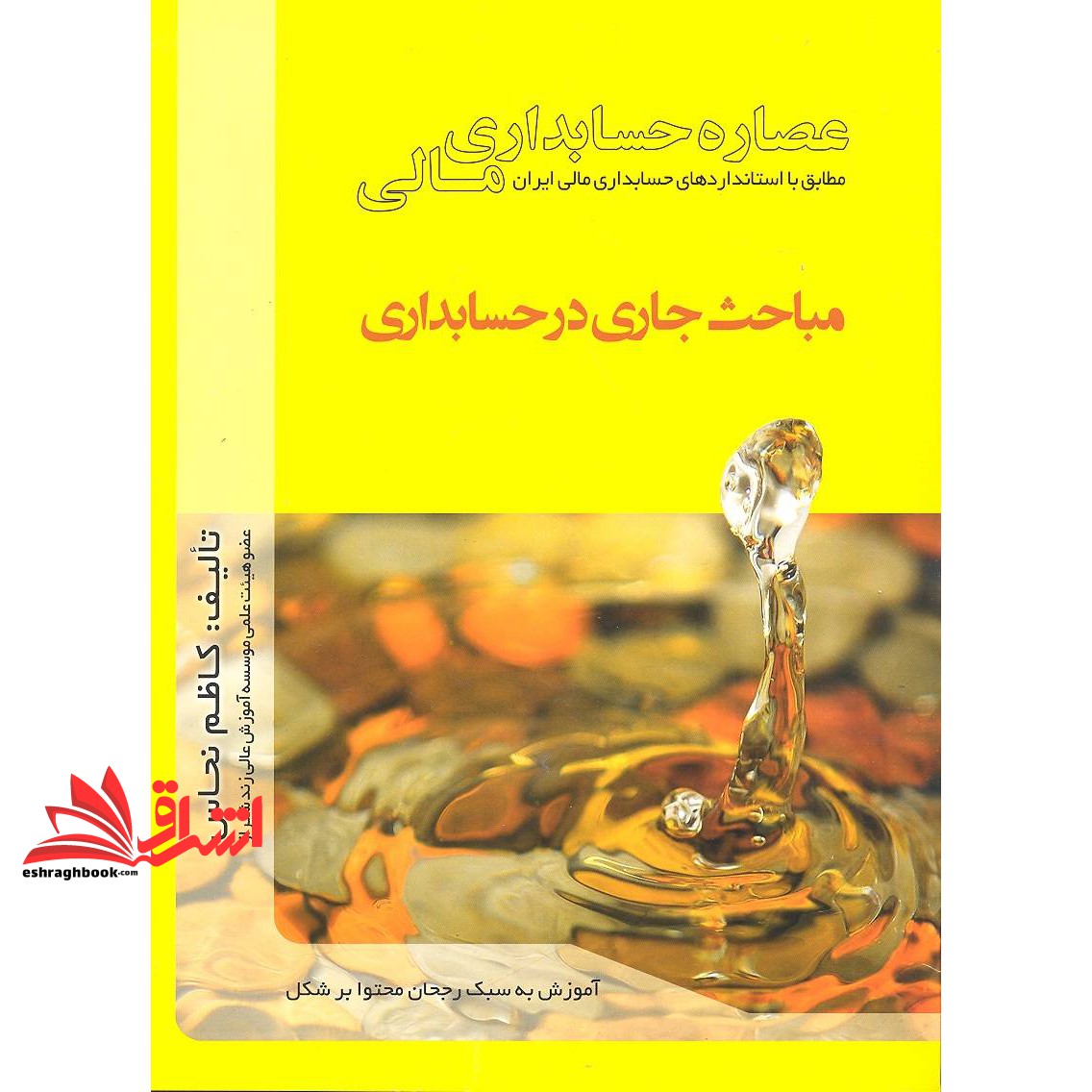 کتاب عصاره حسابداری مالی مباحث جاری در حسابداری
