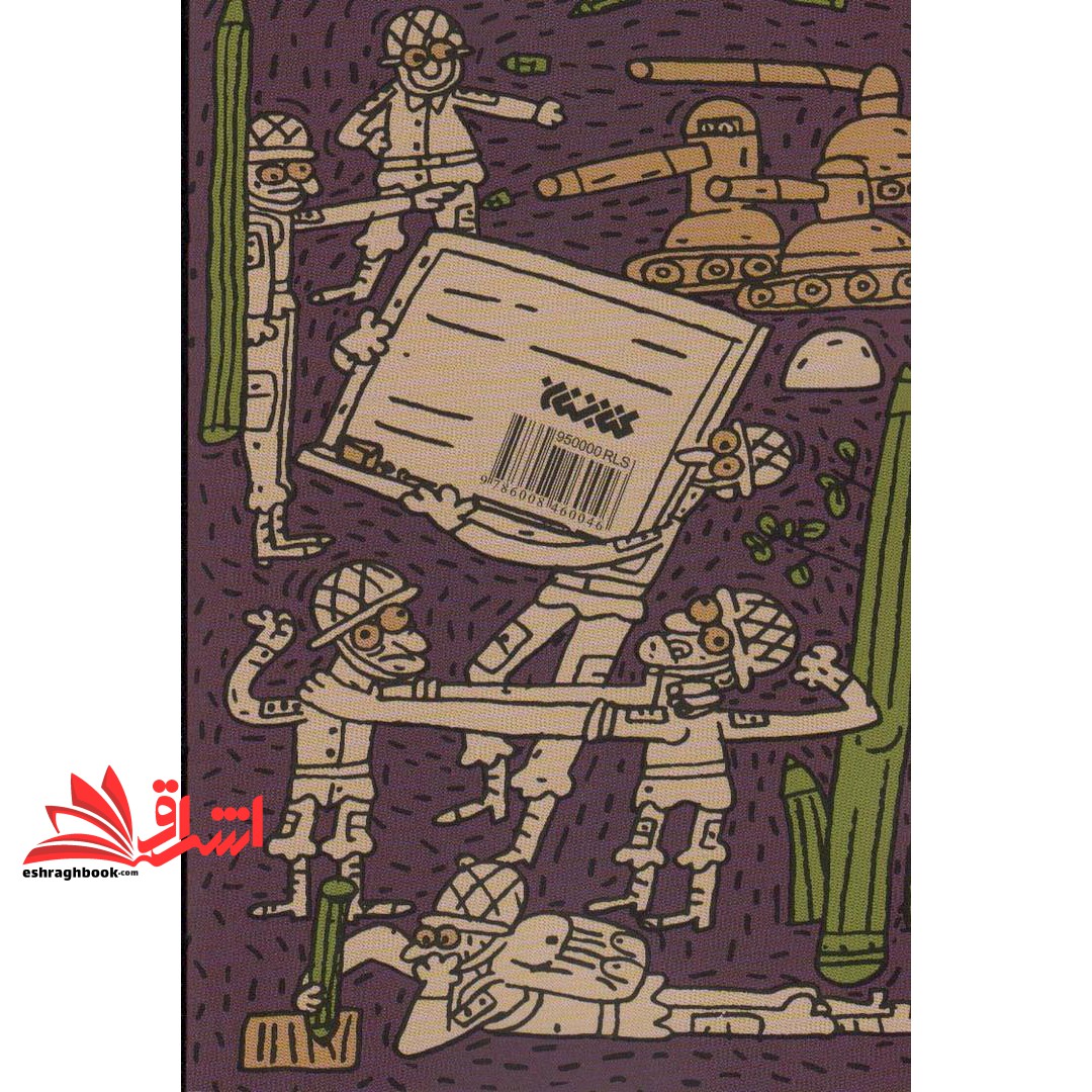 کتاب کودکستان آقا مرسل - (گردان قاطرچی ها ۲)