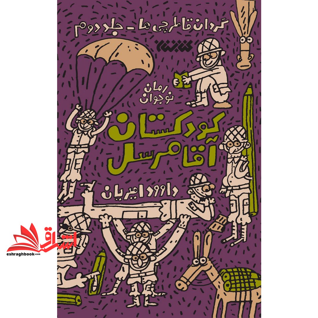 کتاب کودکستان آقا مرسل - (گردان قاطرچی ها ۲)