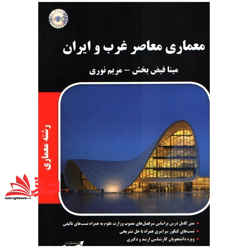 کتاب معماری معاصرغرب و ایران (ارشد
