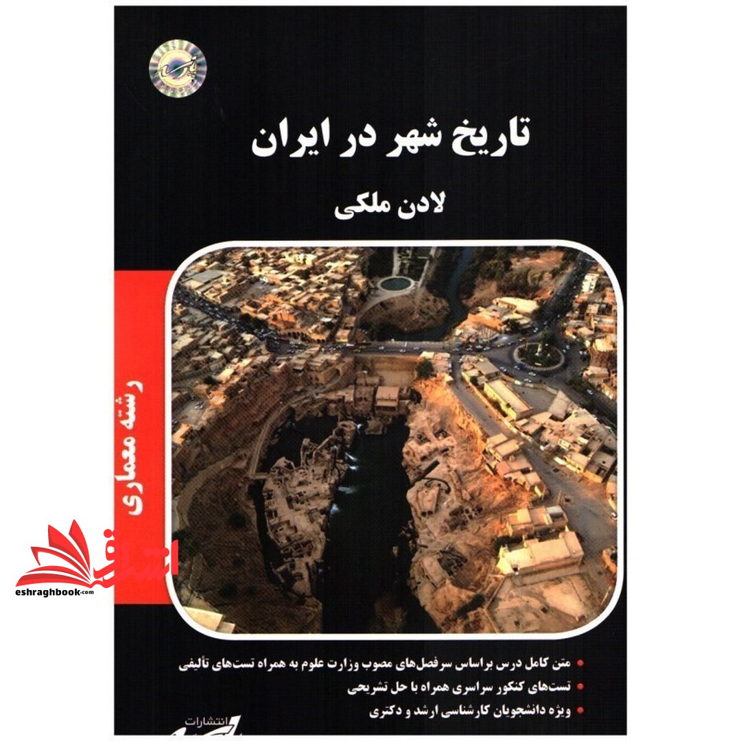 کتاب تاریخ شهر در ایران (ارشد/معماری