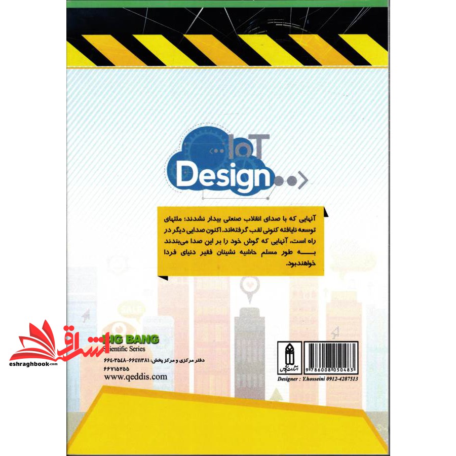 کتاب اینترنت اشیاء (انقلاب صنعتی نسل پنجم)