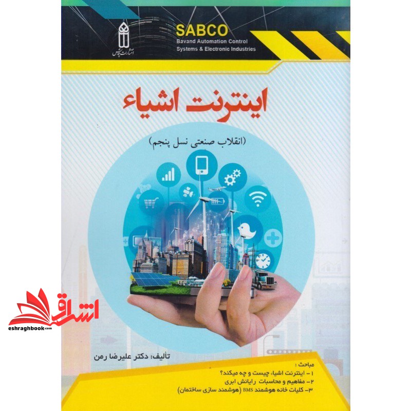 کتاب اینترنت اشیاء (انقلاب صنعتی نسل پنجم)