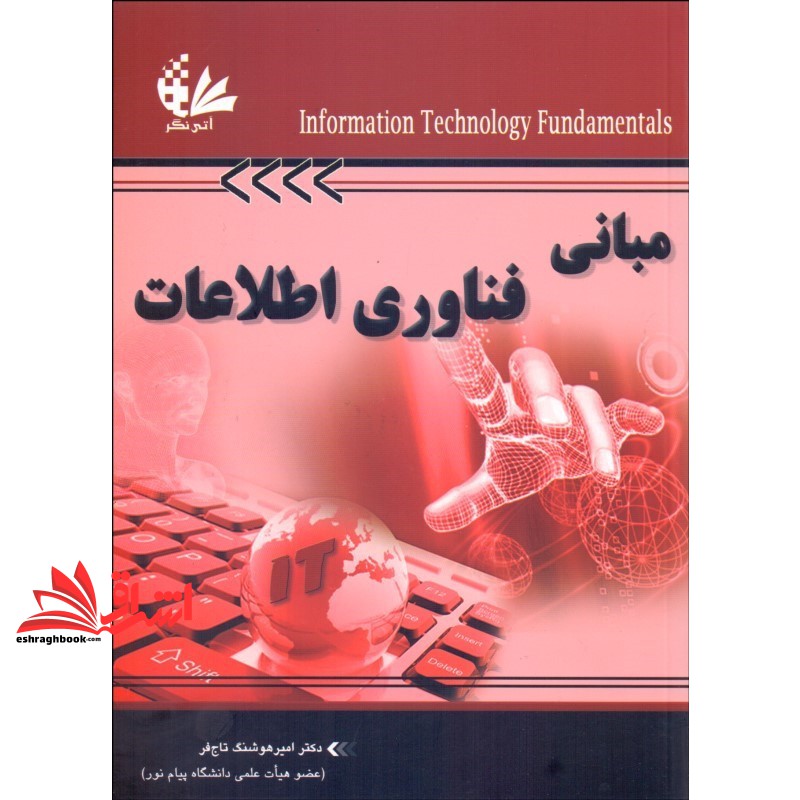 کتاب مبانی فناوری اطلاعات (مرجعی کامل) * نام درس دانشگاه پیام نور : مبانی و زیر ساخت فناوری اطلاعات