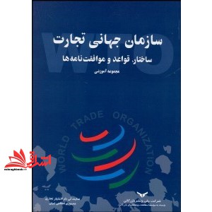 کتاب سازمان جهانی تجارت ساختار قواعد و موافقت نامه ها