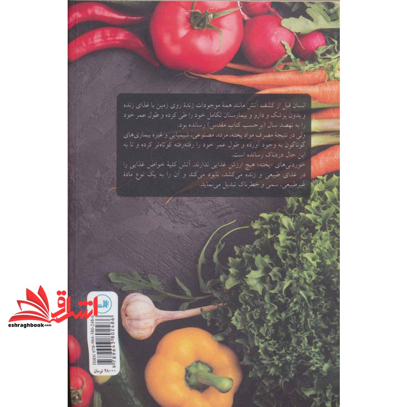 کتاب خام خواری - (زنده خواری) ، (فلسفه تغذیه و تندرستی)