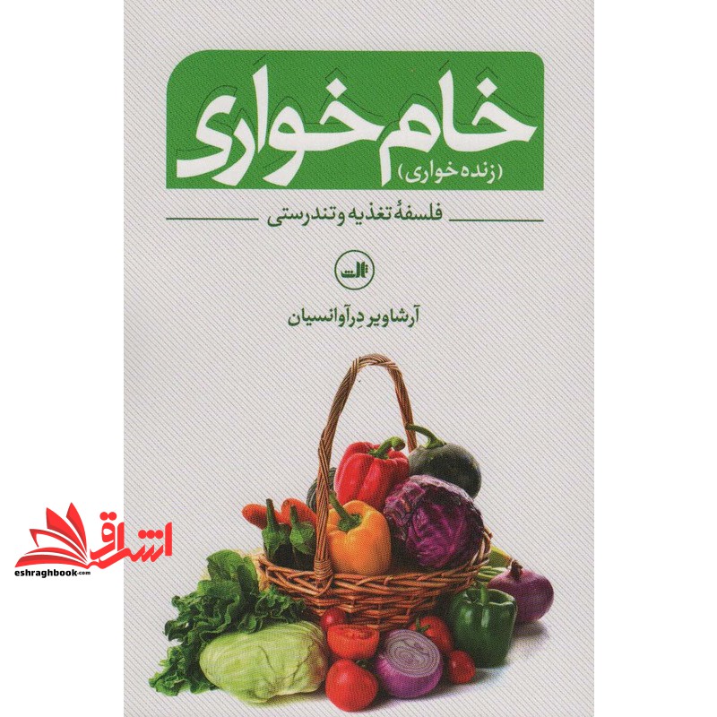 کتاب خام خواری - (زنده خواری) ، (فلسفه تغذیه و تندرستی)