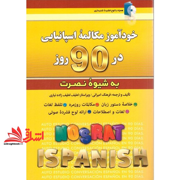 خودآموز مکالمه اسپانیایی در ۹۰ روز به شیوه نصرت