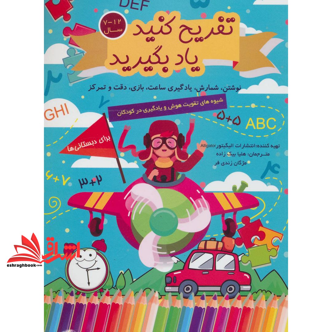 کتاب تفریح کنیدیادبگیرید۱۲-۷ سال