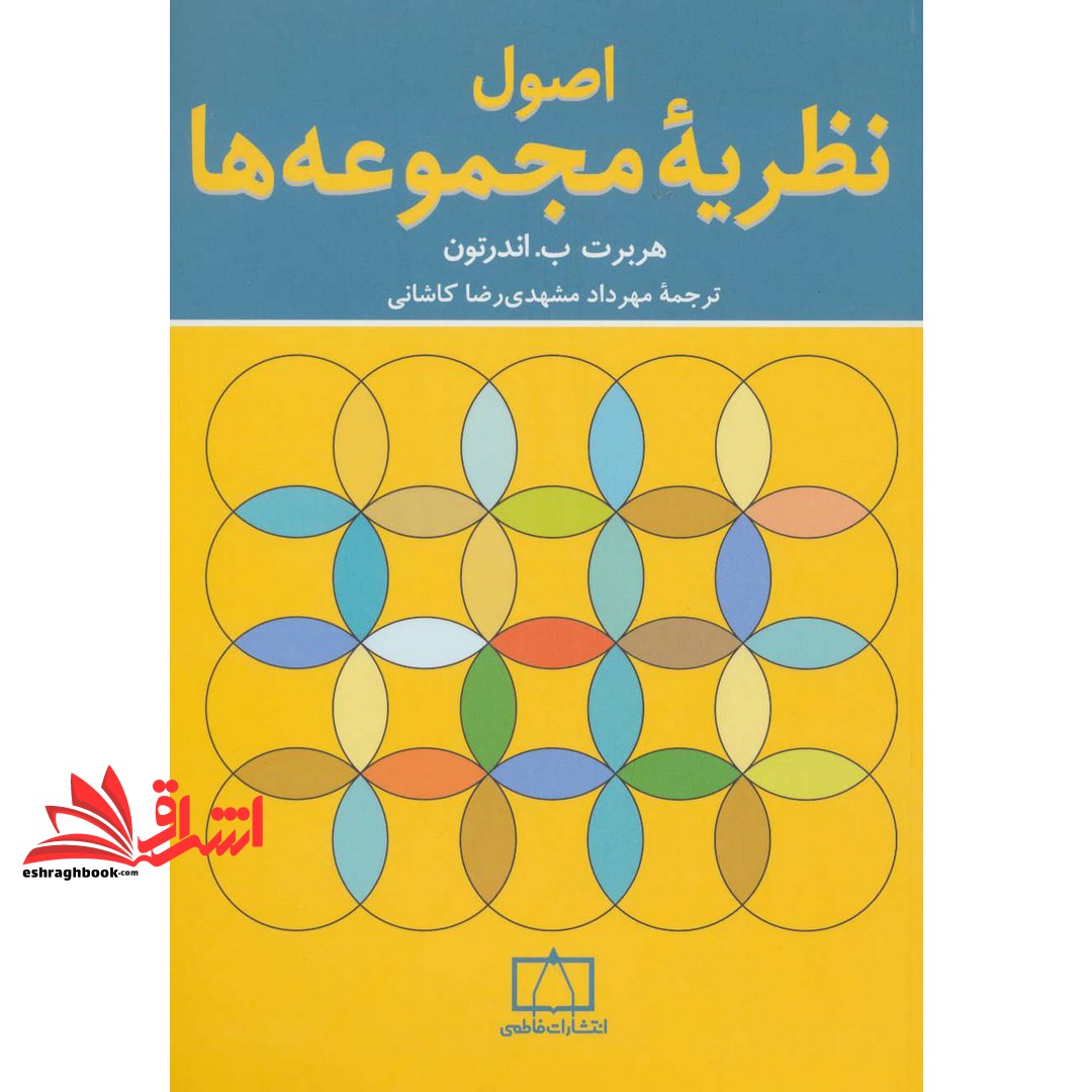 کتاب اصول نظریه ی مجموعه ها