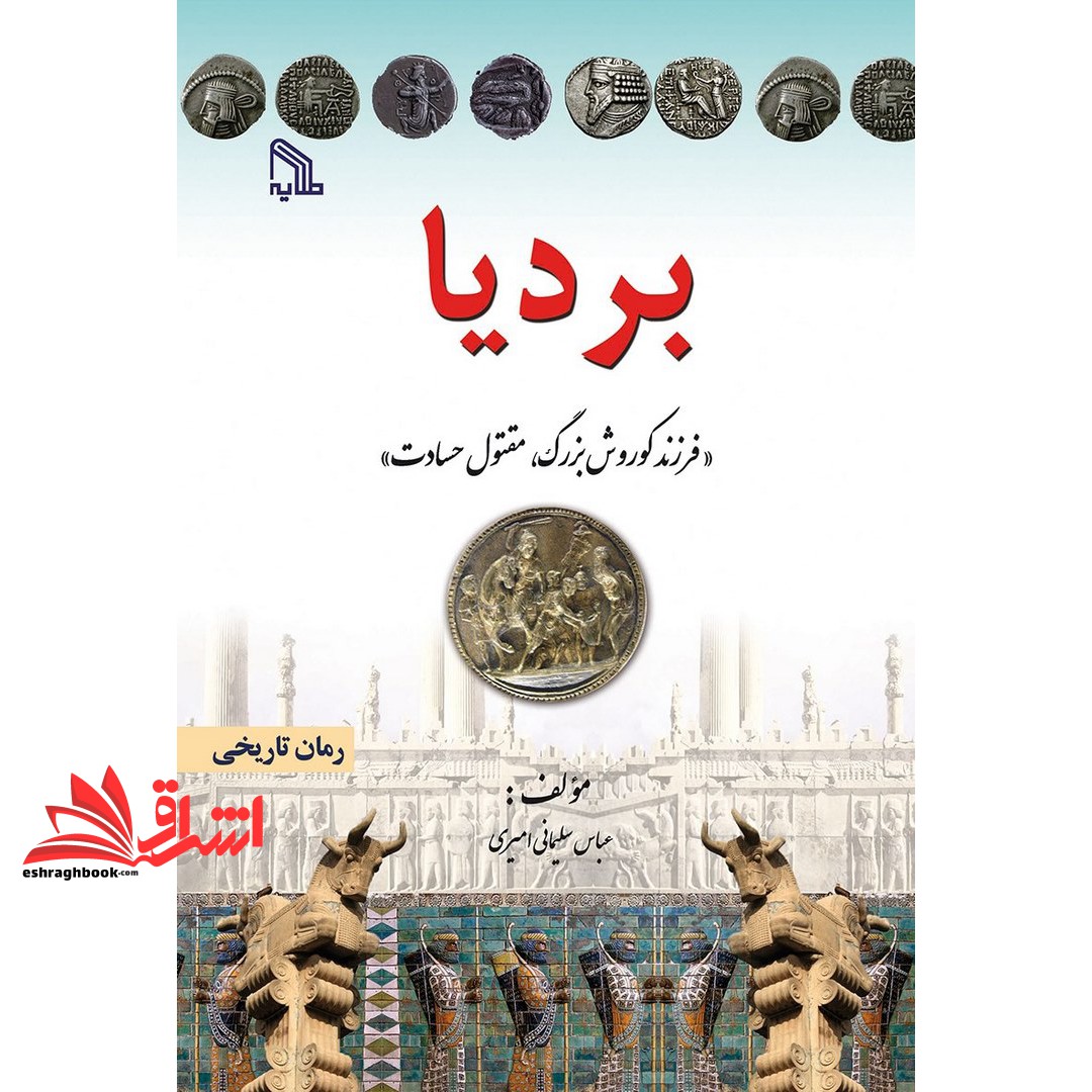کتاب بردیا؛ فرزند کوروش بزرگ، مقتول حسادت