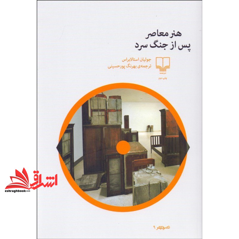کتاب هنر معاصر پس از جنگ سرد