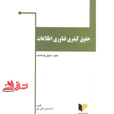 کتاب حقوق کیفری فناوری اطلاعات (جرایم رایانه ای) * نام درس دانشگاه پیام نور : حقوق کیفری سایبر