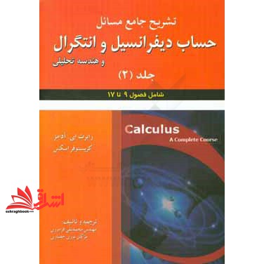 کتاب تشریح جامع مسائل حساب دیفرانسیل و انتگرال جلد دوم