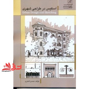 کتاب اسکیس در طراحی شهری