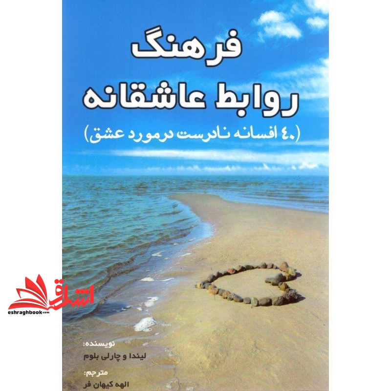 کتاب فرهنگ روابط عاشقانه