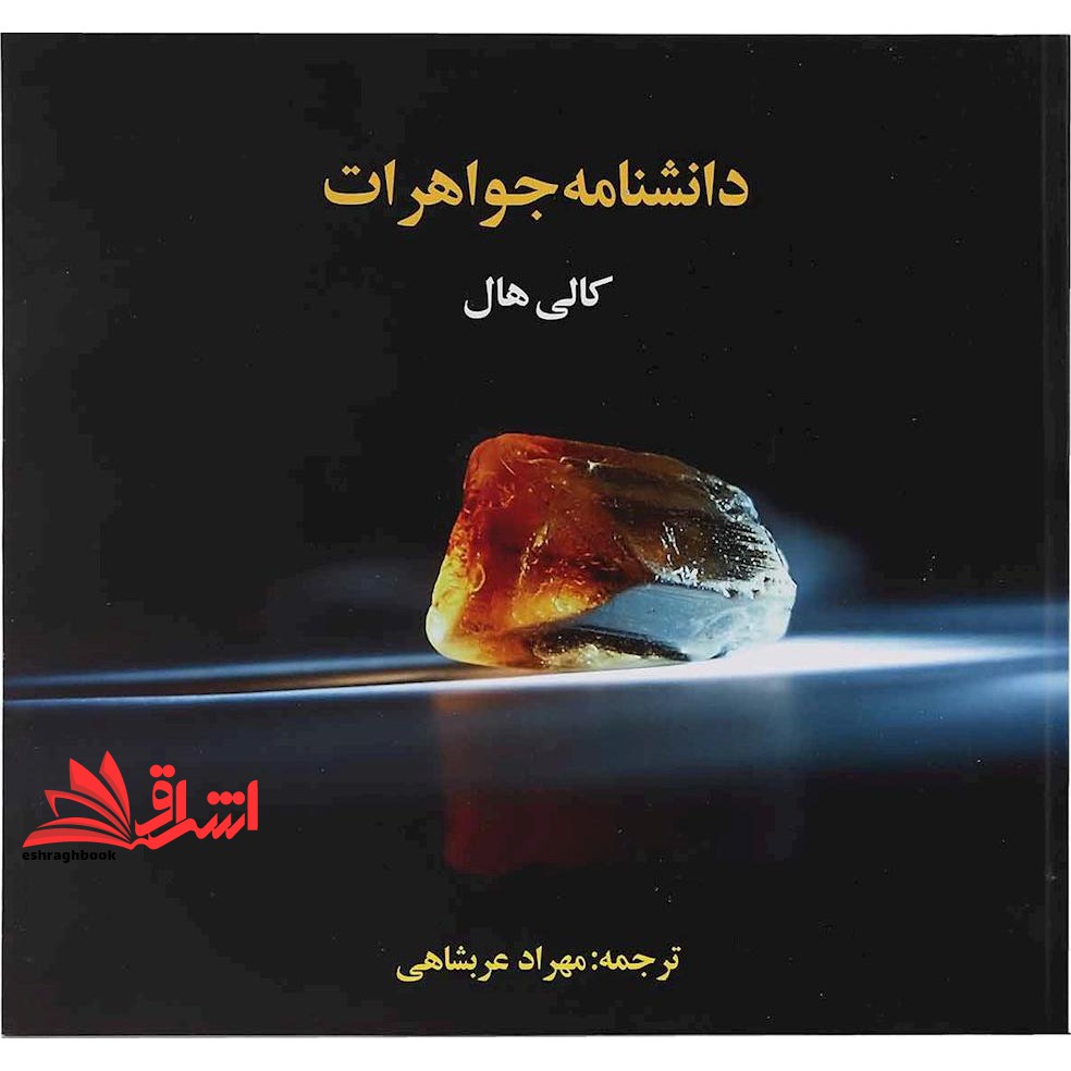 کتاب دانشنامه جواهرات