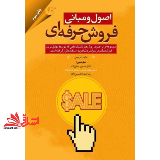 کتاب اصول و مبانی فروش حرفه ای : مجموعه ای از اصول ، روش  ها و تکنیک  هایی که توسط موفق ترین فروشندگان در سراسر دنیا مورد استفاده قرار گرفته است * نام درس دانشگاه پیام نور : مدیریت فروش و تحویل