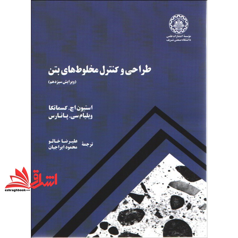 کتاب طراحی و کنترل مخلوط های بتن