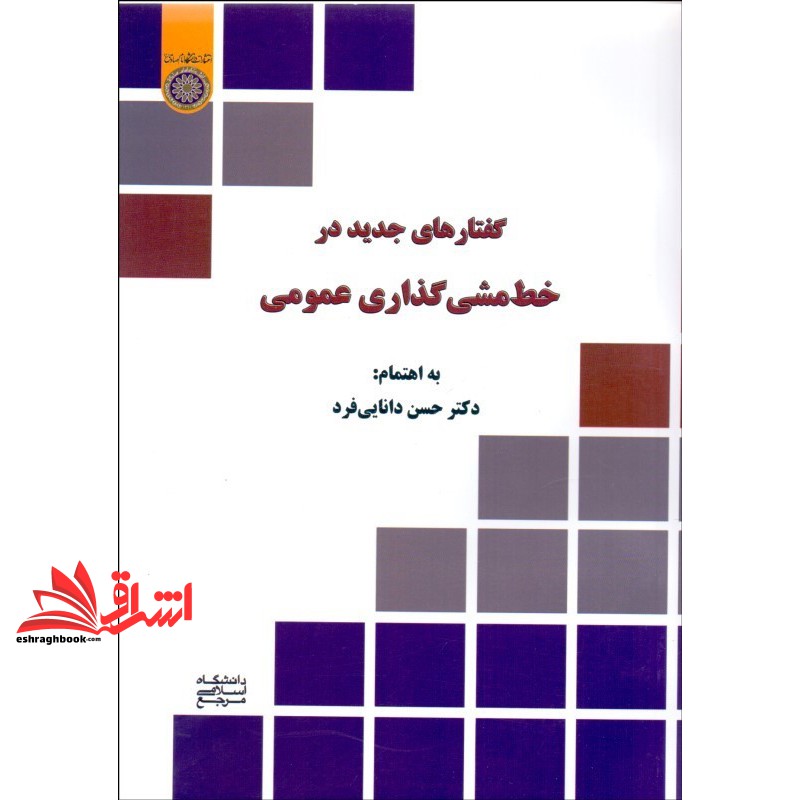 کتاب گفتارهای جدید در خط مشی گذاری عمومی