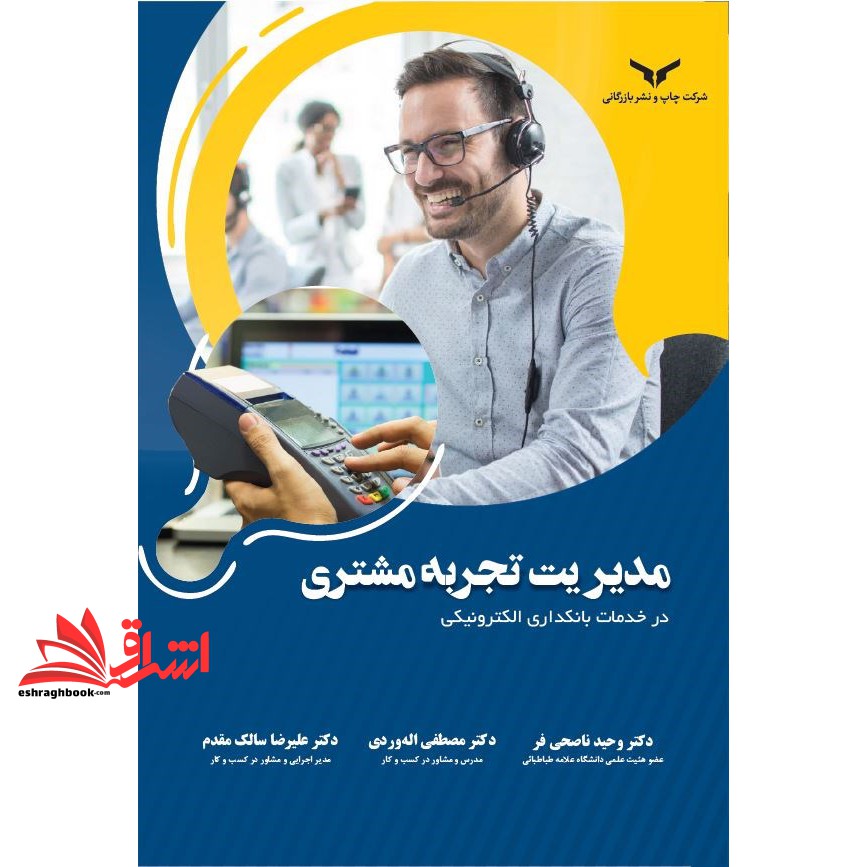 کتاب مدیریت تجربه مشتری در خدمات بانکداری الکترونیکی