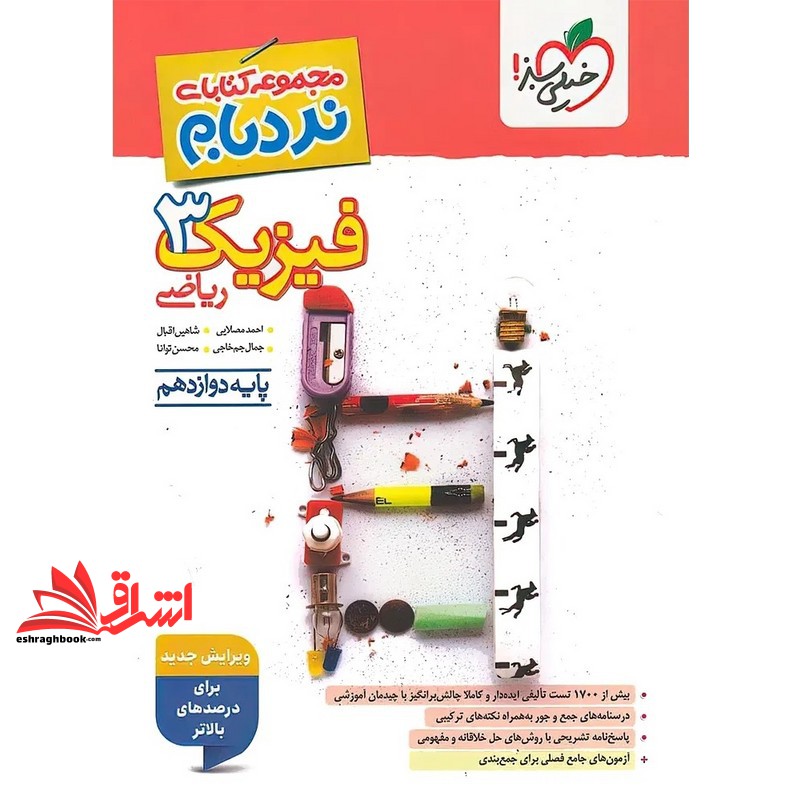 کتاب مجموعه نردبام فیزیک ۳ پیشرفته دوازدهم ریاضی دوازدهم