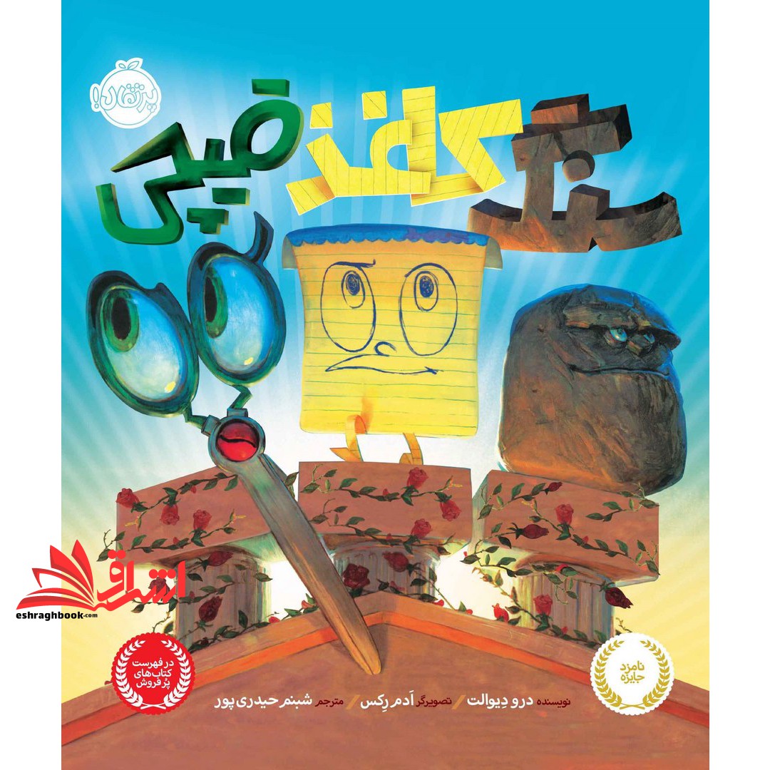 کتاب سنگ، کاغذ، قیچی