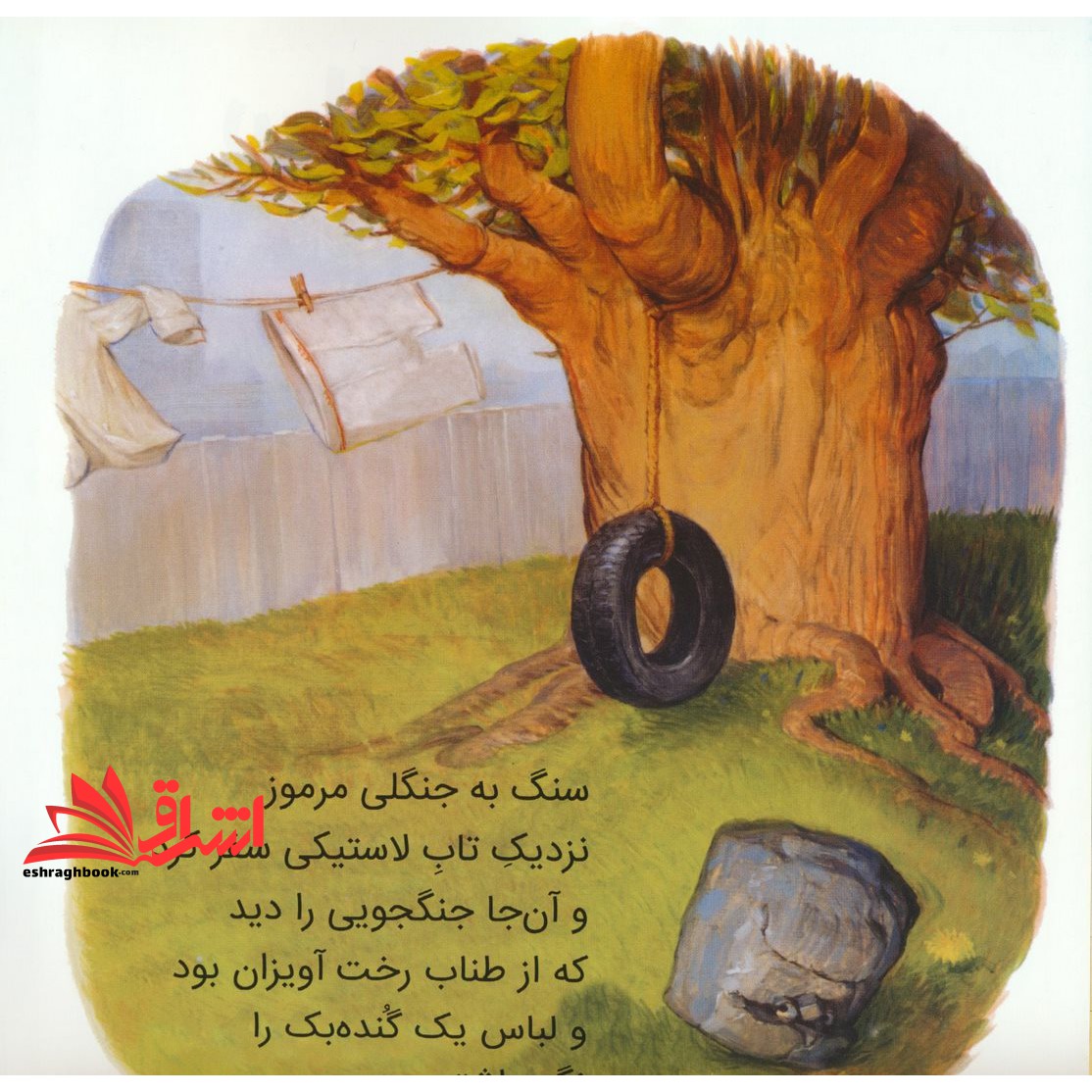 کتاب سنگ، کاغذ، قیچی